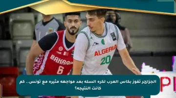 الجزائر تفوز بكأس العرب لكرة السلة بعد مواجهة مثيرة مع تونس.. كم كانت النتيجة؟